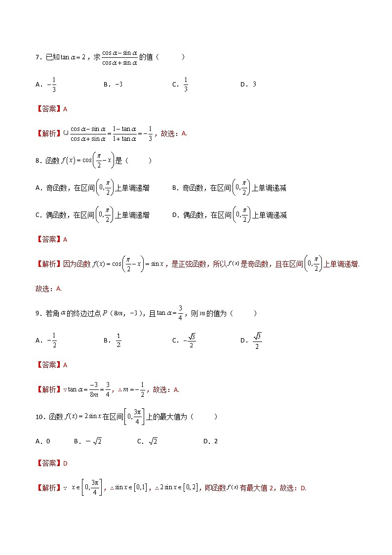 专题二十五三角函数综合(A卷·基础巩固)-【中职专用】高一数学同步单元测试AB卷(高教版·基础模块上册)03
