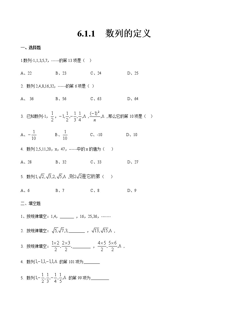 6.1.1 数列的定义-【中职专用】高一数学同步课时练(高教版·基础模块下)01