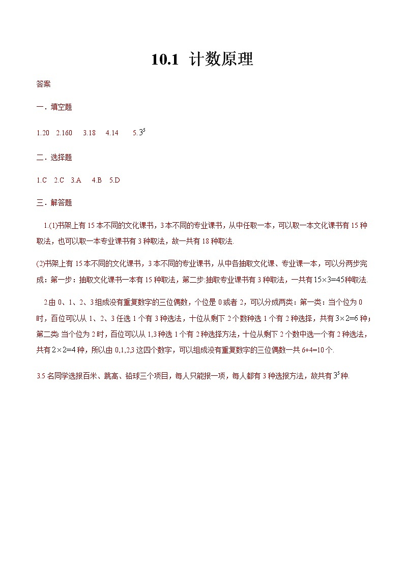 10.1 计数原理-【中职专用】高一数学同步课时练(高教版·基础模块下)01