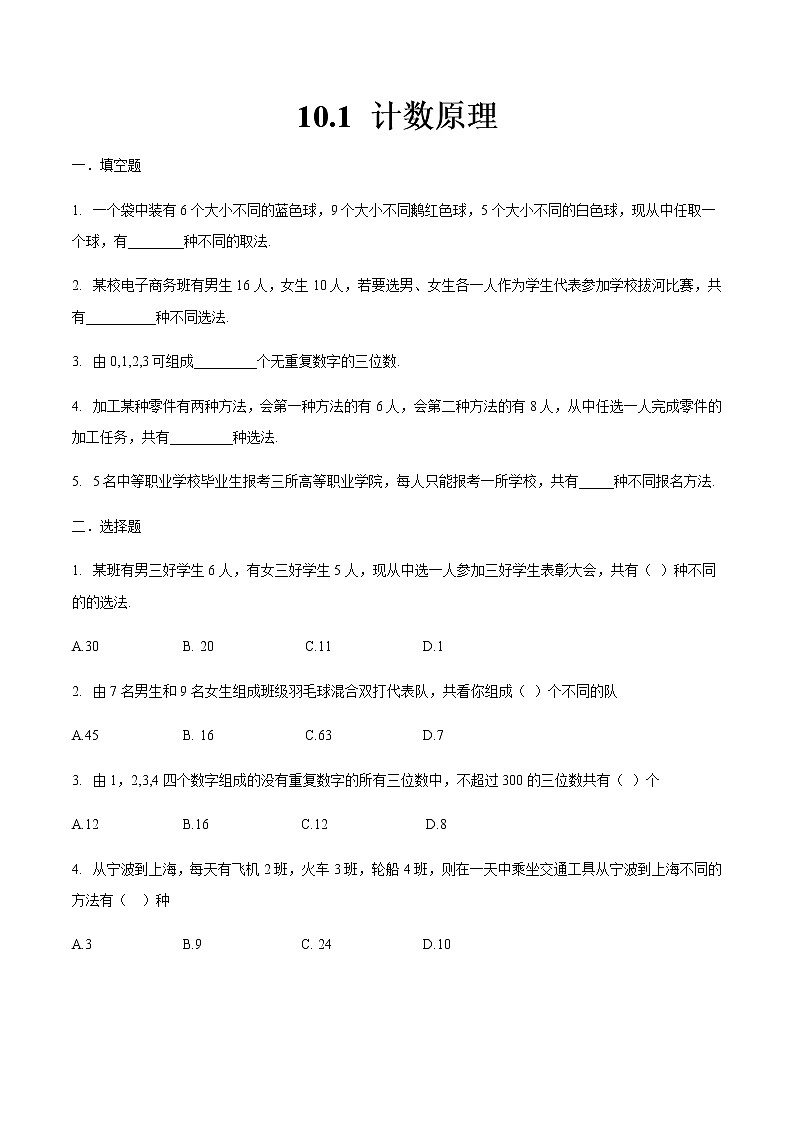 10.1 计数原理-【中职专用】高一数学同步课时练(高教版·基础模块下)01