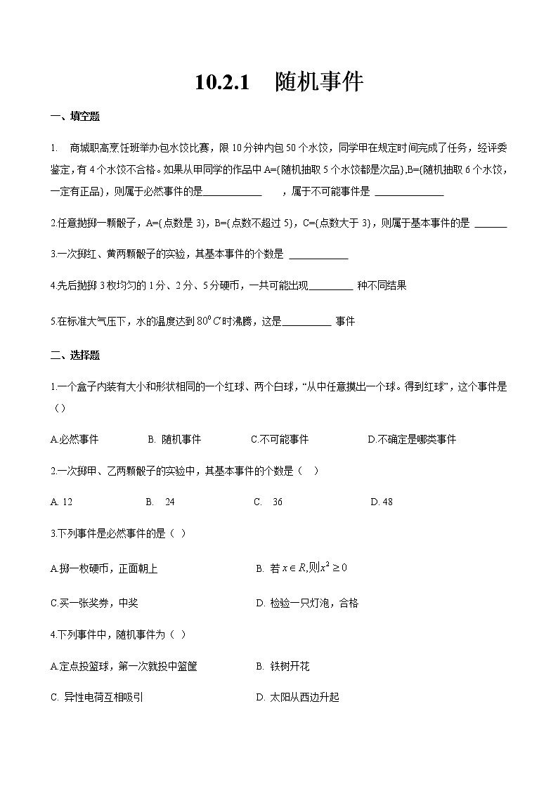 10.2.1 随机事件(原卷版)第1页
