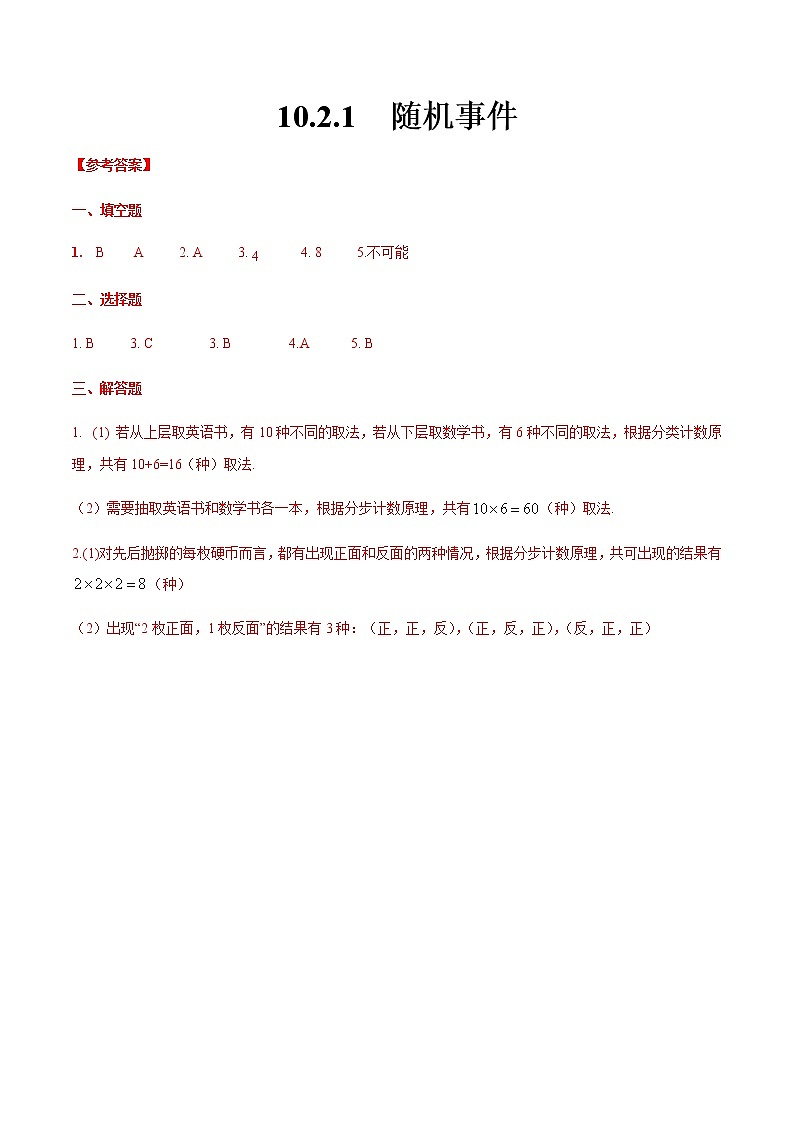 10.2.1 随机事件(答案版)第1页