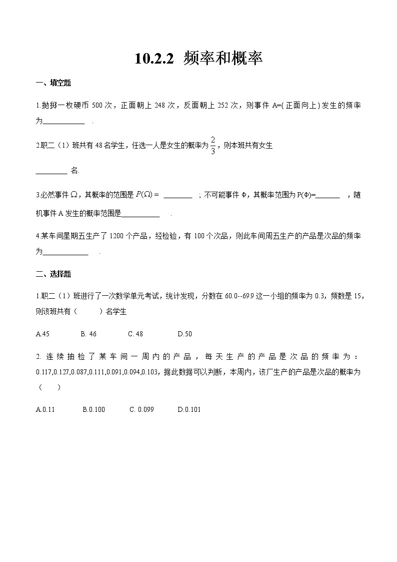 10.2.2 频率和概率-【中职专用】高一数学同步课时练(高教版·基础模块下)01