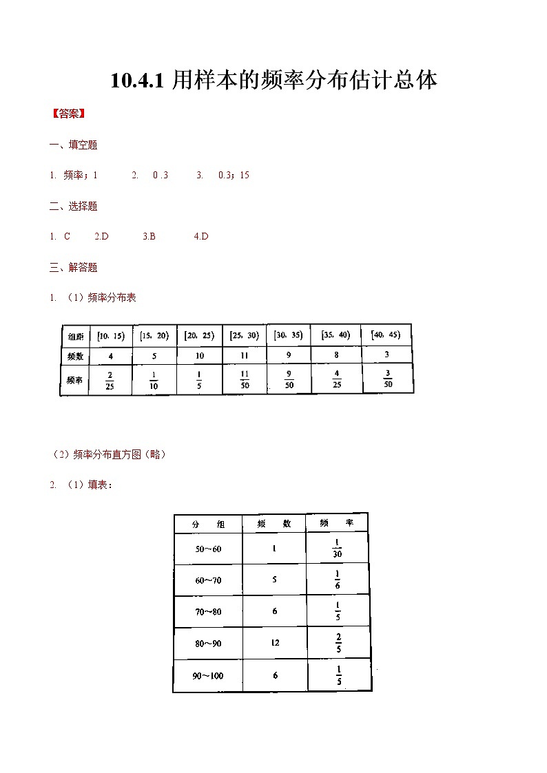 10.4.1 用样本的频率分布估计总体-【中职专用】高一数学同步课时练(高教版·基础模块下)01