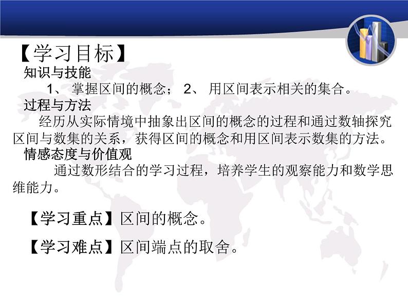 【高教版】中职数学基础模块上册:2.2《区间》ppt课件(1)第2页