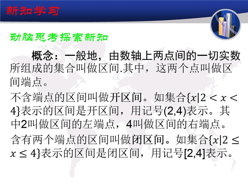 【高教版】中職數(shù)學(xué)基礎(chǔ)模塊上冊(cè)：2.2《區(qū)間》ppt課件（1）第5頁(yè)