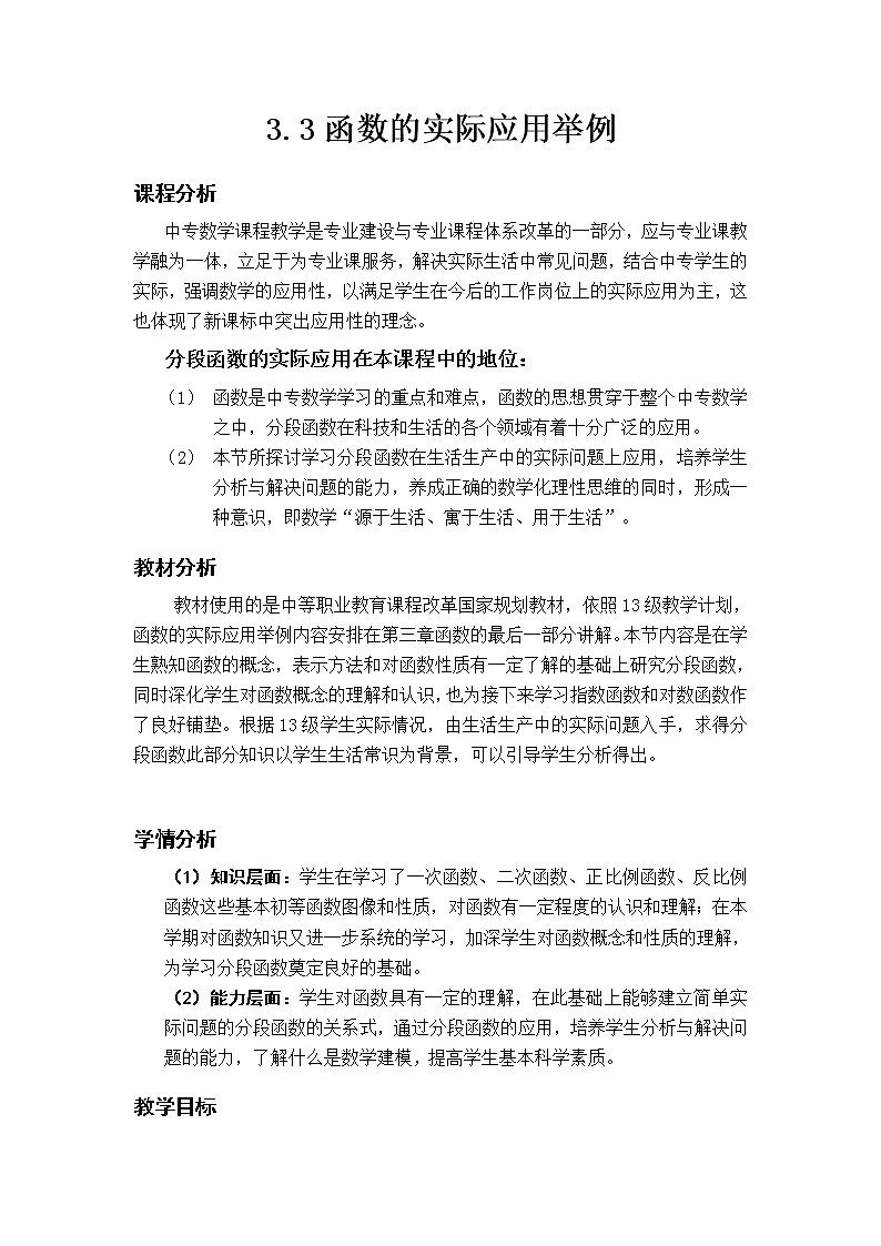 【高教版】中职数学基础模块上册:3.3《函数的实际应用举例》教学设计第1页