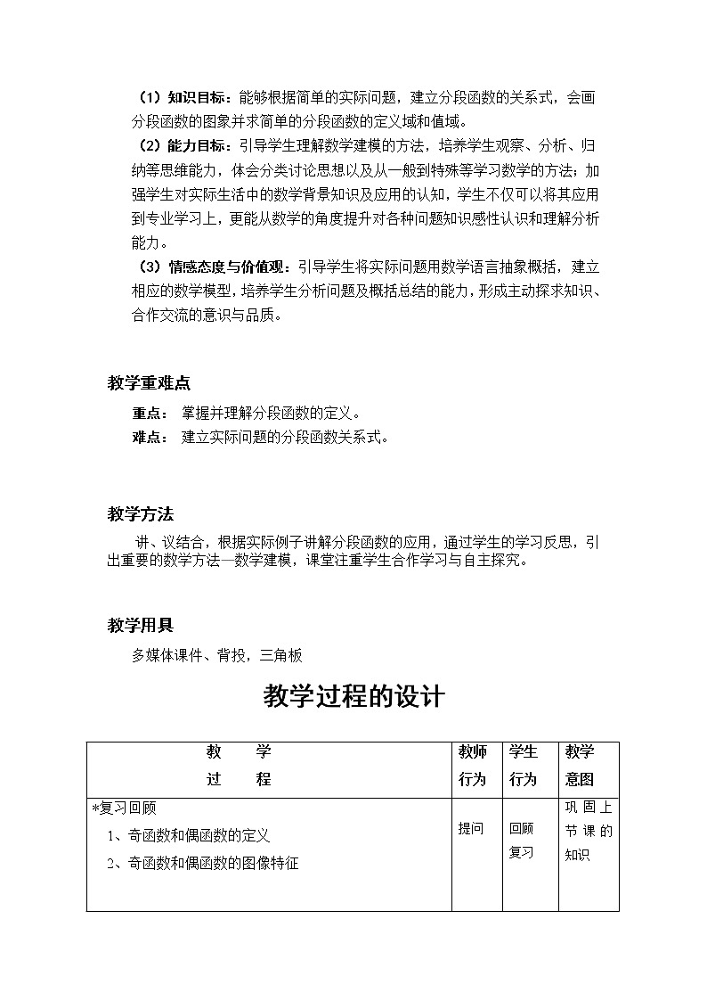 【高教版】中职数学基础模块上册:3.3《函数的实际应用举例》教学设计第2页
