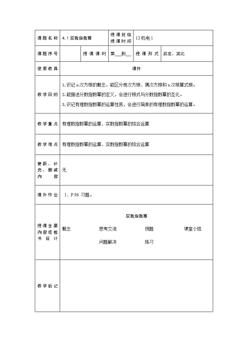 【高教版】中职数学基础模块上册:4.1《实数指数幂》优秀教案01