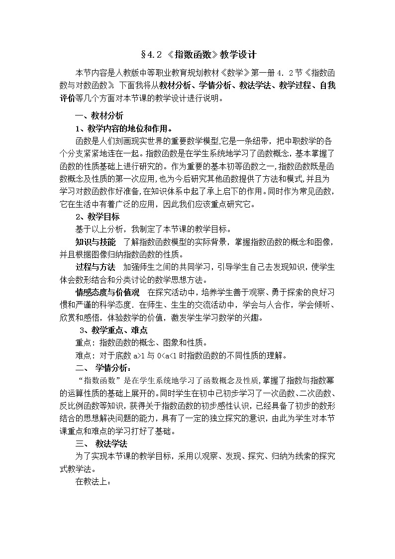 【高教版】中职数学基础模块上册:4.2《指数函数》教学设计01