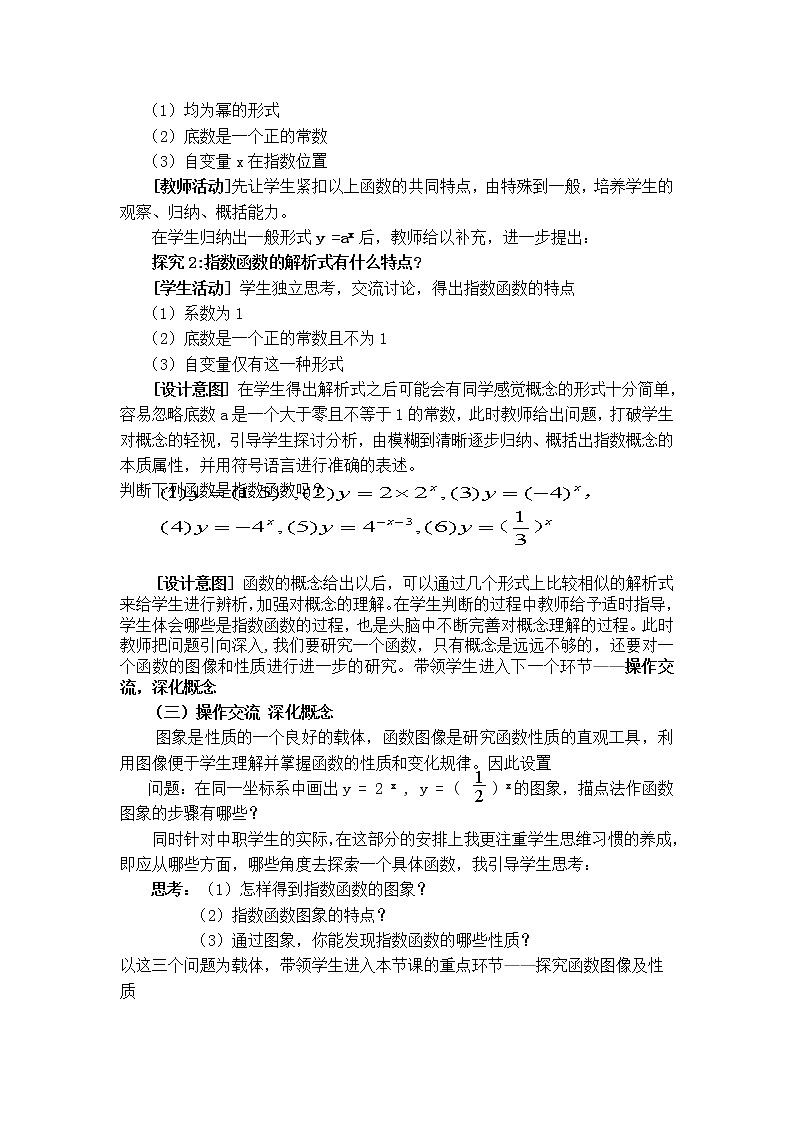 【高教版】中职数学基础模块上册:4.2《指数函数》教学设计03