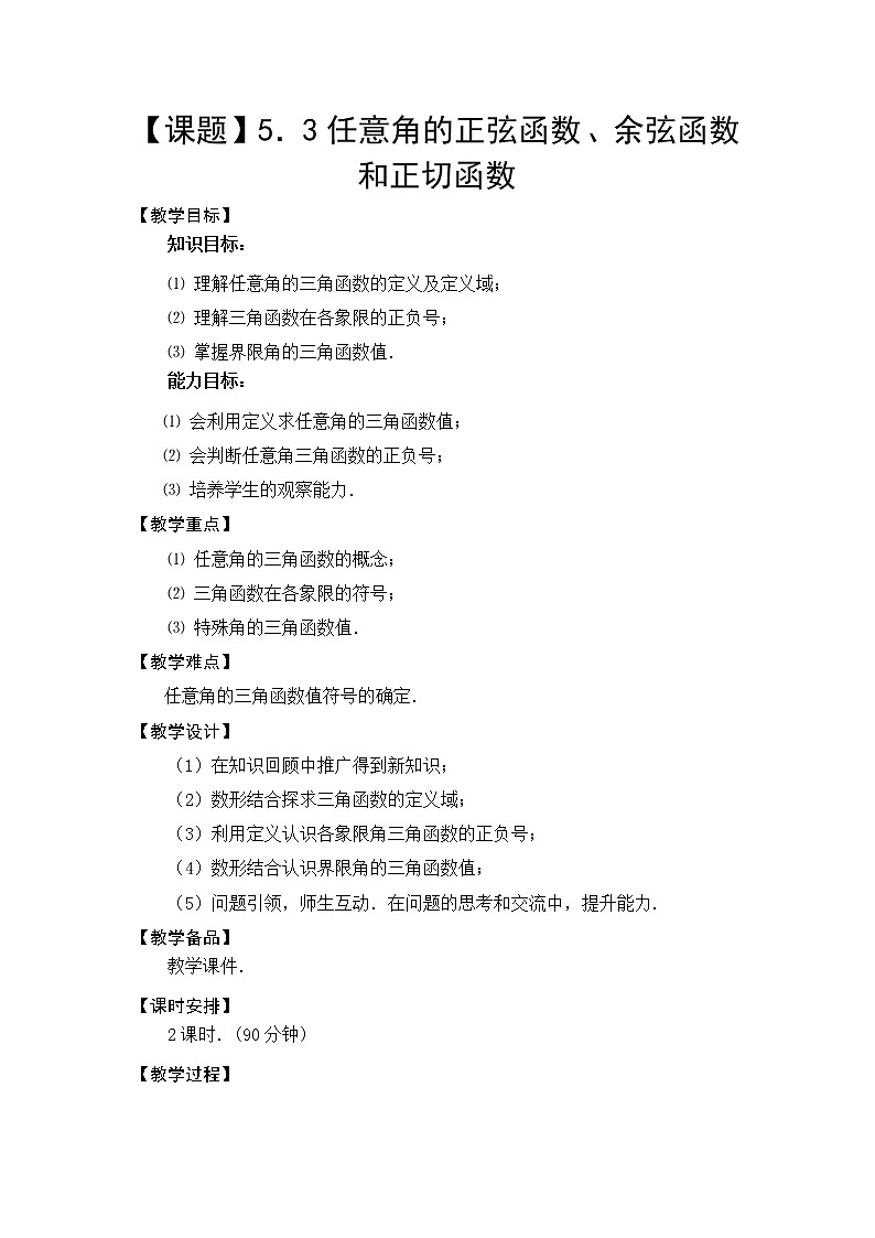 【高教版】中职数学基础模块上册:5.3任意角的正弦函数、余弦函数和正切函数第1页