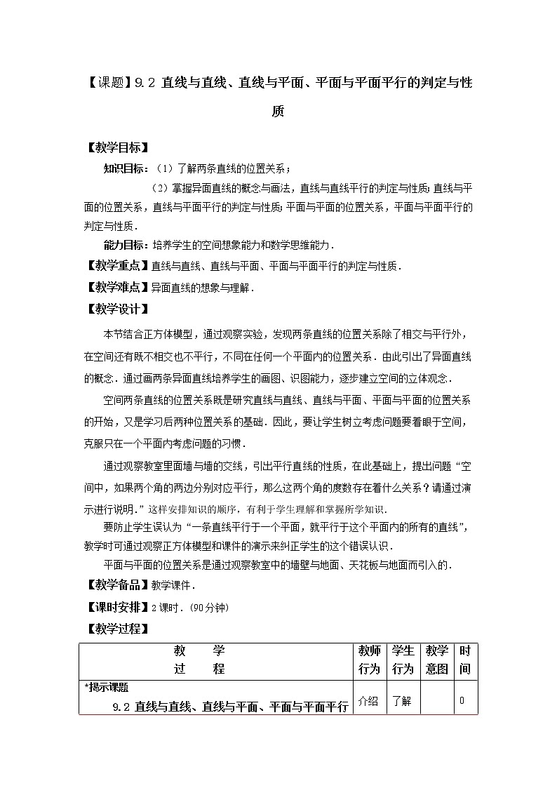 高教版中职数学基础模块下册:9.2《直线与直线、直线与平面、平面与平面平行的判定》 教案01