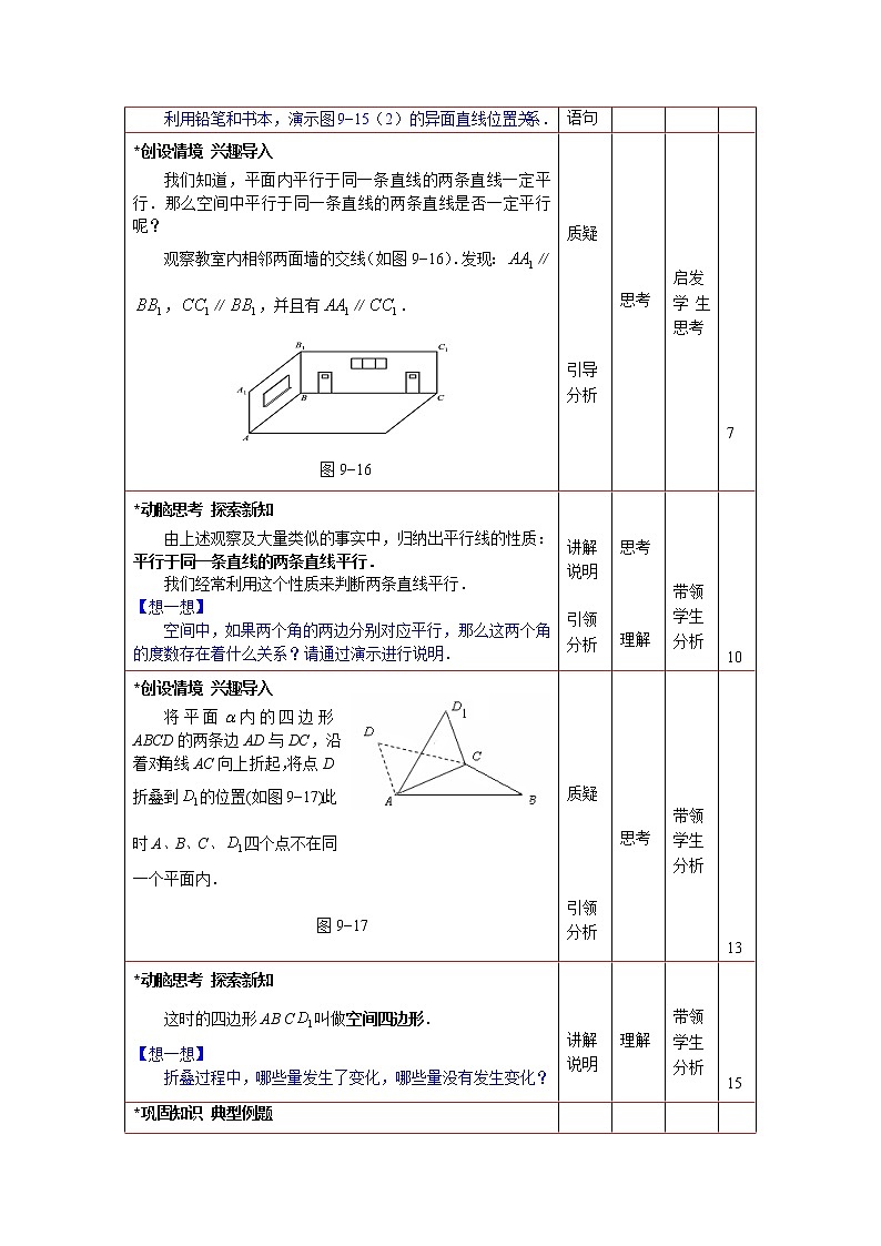 高教版中职数学基础模块下册:9.2《直线与直线、直线与平面、平面与平面平行的判定》 教案03