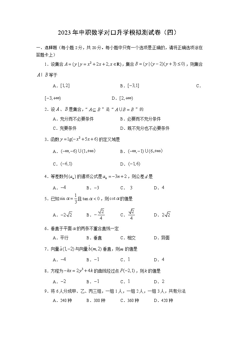 2023年中职数学升学考试真题模拟卷(三)第1页