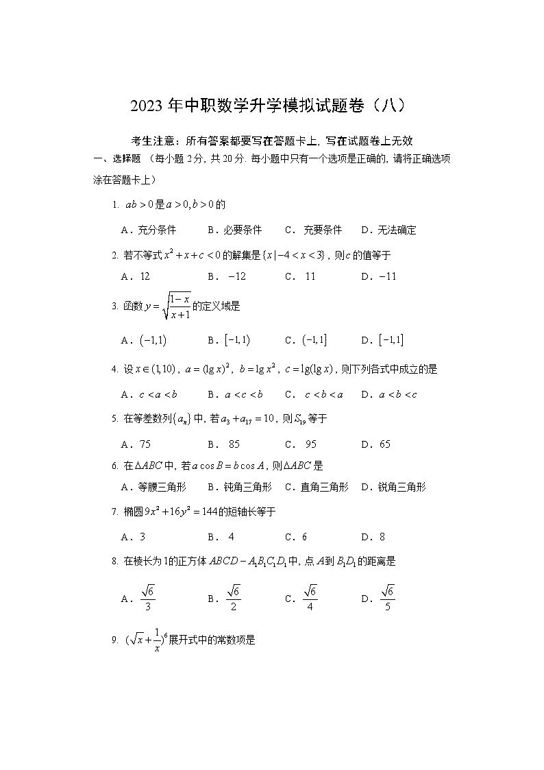 2023年中职数学升学考试模拟试题卷(八)第1页