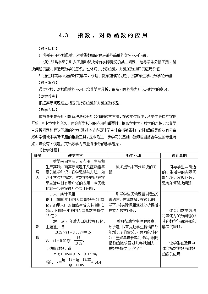 4.3 指数、对数函数的应用 教案01