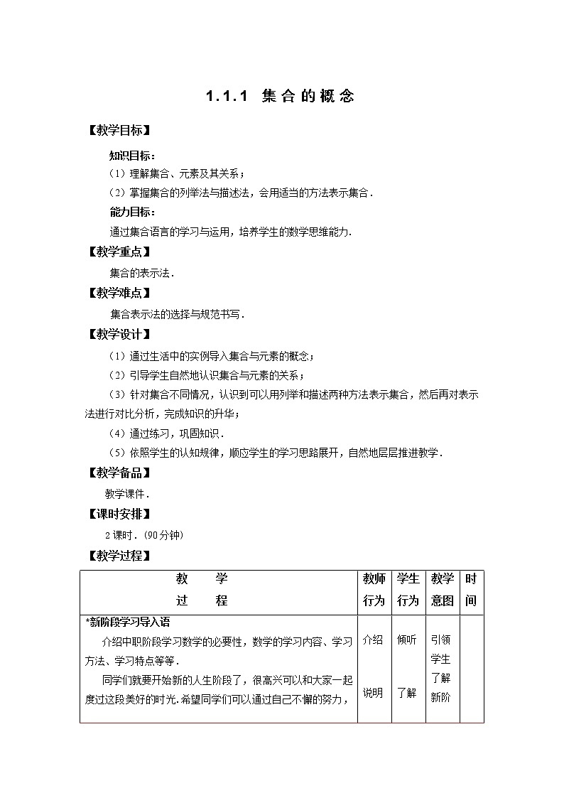 1.1.1 集合的概念 教案01