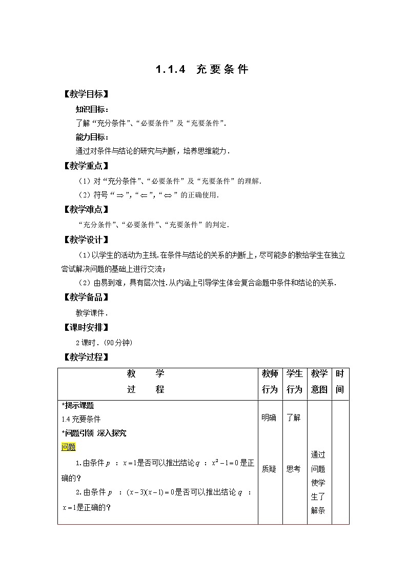 1.1.4 充要条件 教案01