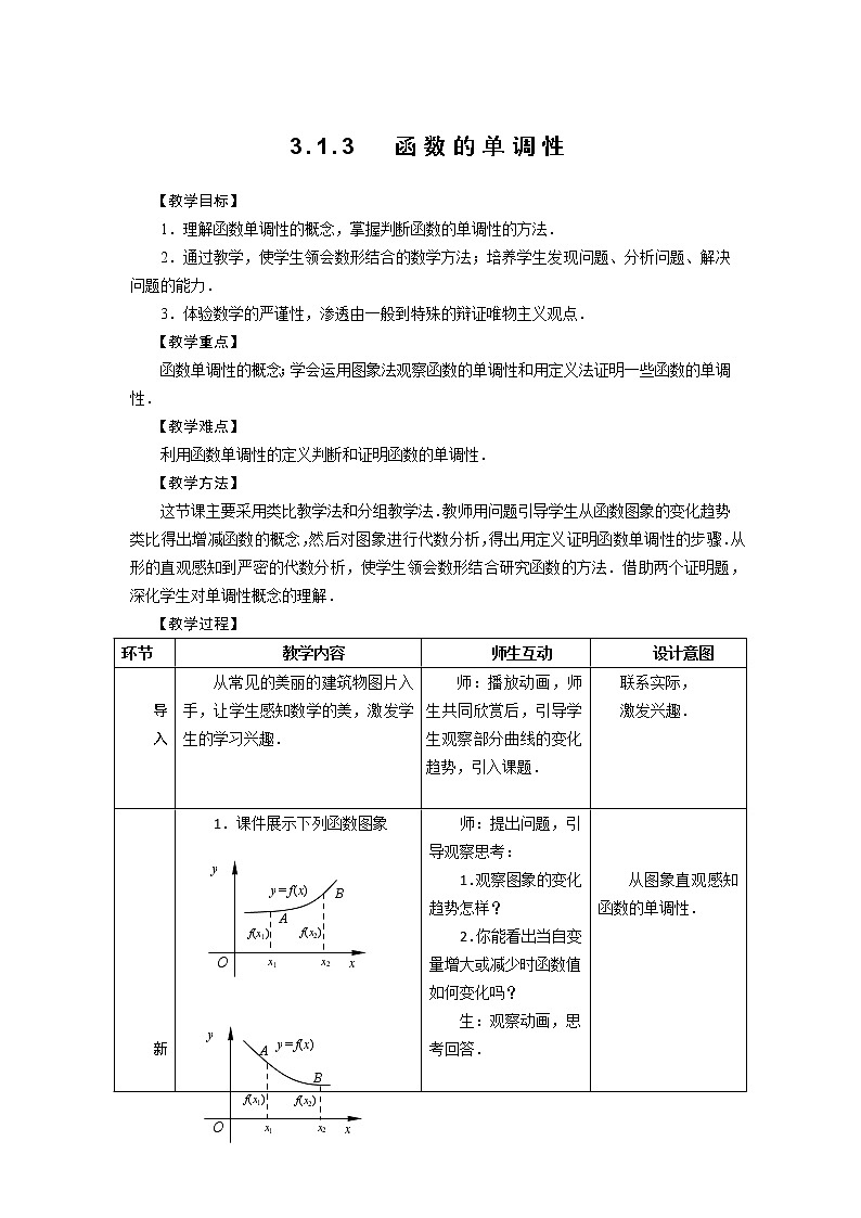 3.1.3 函数的单调性 教案01