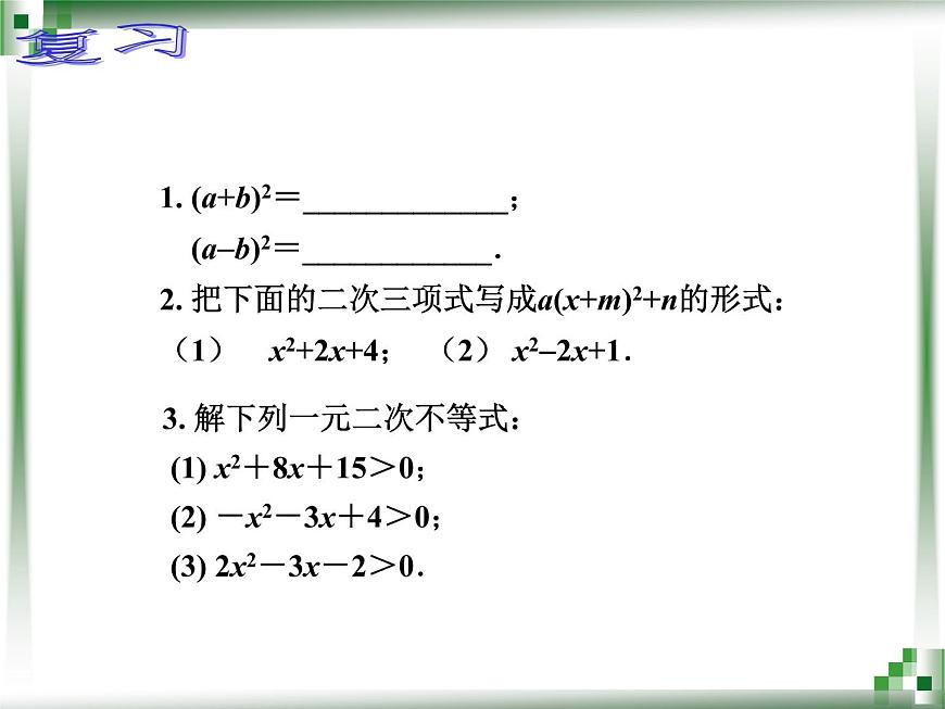 一元二次不等式的解法 （二）第2頁(yè)