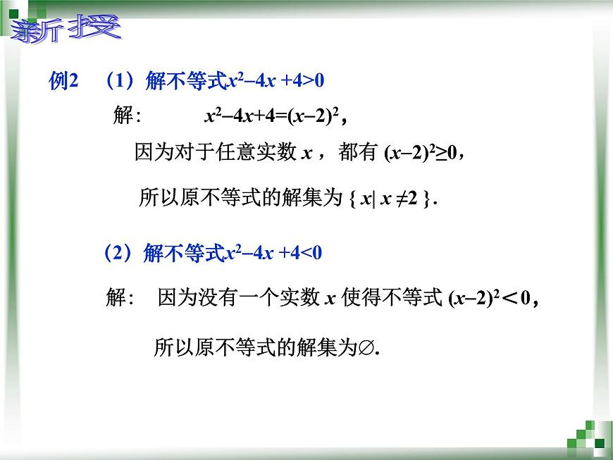 一元二次不等式的解法 （二）第3頁(yè)