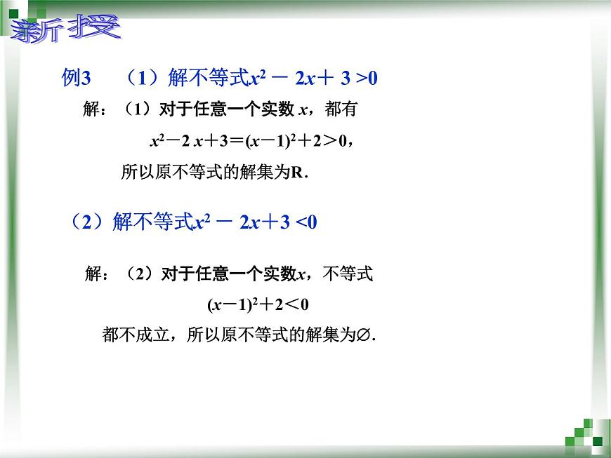 一元二次不等式的解法 （二）第4頁(yè)