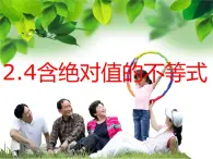 【高教版】中职数学基础模块上册:2.4《含绝对值的不等式》课件