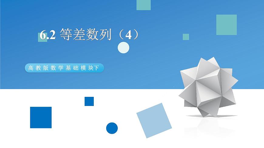 高教版中職數(shù)學(xué)基礎(chǔ)模塊下冊(cè)：6.2《等差數(shù)列》ppt課件（4）第1頁(yè)