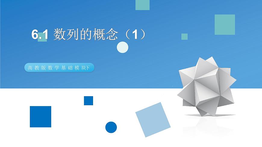 高教版中職數(shù)學(xué)基礎(chǔ)模塊下冊(cè)：6.1《數(shù)列的概念》ppt課件（1）第1頁(yè)