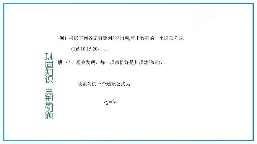 高教版中職數(shù)學(xué)基礎(chǔ)模塊下冊(cè)：6.1《數(shù)列的概念》ppt課件（1）第8頁(yè)