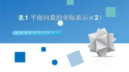 高教版中职数学基础模块下册：7.2《平面向量的坐标表示》ppt课件（2）