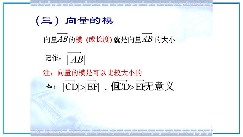 高教版中职数学基础模块下册:7.1《平面向量的概念及线性运算》ppt课件(1)07