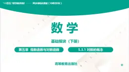 5.3.1对数的概念 中职数学 高一下学期同步教学课件（高教版·2021 基础模块下册）