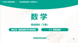 5.2 指数函数 中职数学 高一下学期同步教学课件（高教版·2021 基础模块下册）