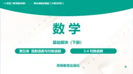 5.4 对数函数 中职数学 高一下学期同步教学课件（高教版·2021 基础模块下册）