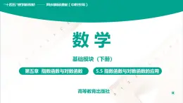 5.5 指数函数与对数函数的应用 中职数学 高一下学期同步教学课件（高教版·2021 基础模块下册）