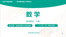 5.3.2 积、商、幂的对数 中职数学 高一下学期同步教学课件（高教版·2021 基础模块下册）