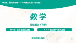 6.2.3 直线的一般式方程 中职数学 高一下学期同步教学课件（高教版·2021 基础模块下册）