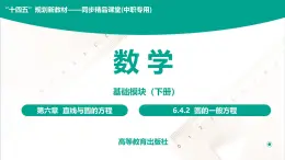 6.4.2 圆的一般方程 中职数学 高一下学期同步教学课件（高教版·2021 基础模块下册）