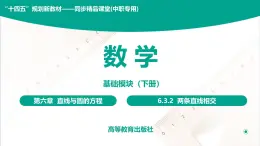 6.3.2 两条直线相交 中职数学 高一下学期同步教学课件（高教版·2021 基础模块下册）