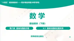 6.5 直线与圆的位置关系 中职数学 高一下学期同步教学课件（高教版·2021 基础模块下册）