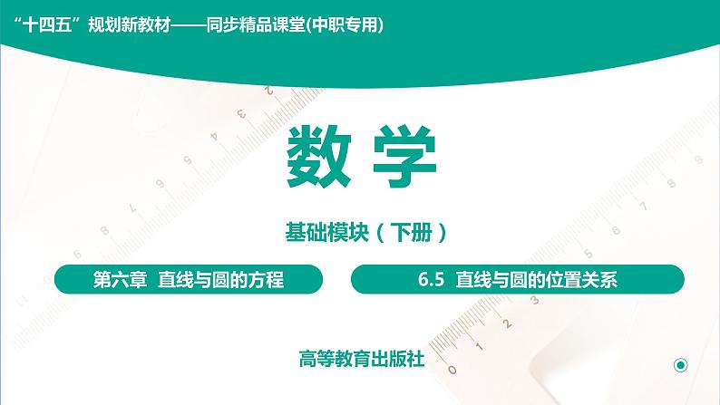 6.5 直线与圆的位置关系 中职数学 高一下学期同步教学课件(高教版·2021 基础模块下册)01