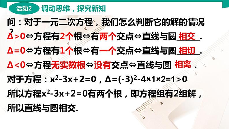 6.5 直线与圆的位置关系 中职数学 高一下学期同步教学课件(高教版·2021 基础模块下册)07