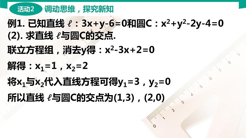 6.5 直线与圆的位置关系 中职数学 高一下学期同步教学课件(高教版·2021 基础模块下册)08