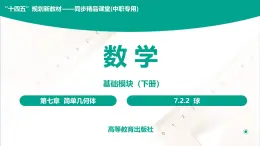 7.2.3 球 中职数学 高一下学期同步教学课件（高教版·2021 基础模块下册）