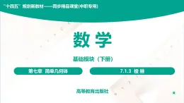 7.1.3 棱锥 中职数学 高一下学期同步教学课件（高教版·2021 基础模块下册）