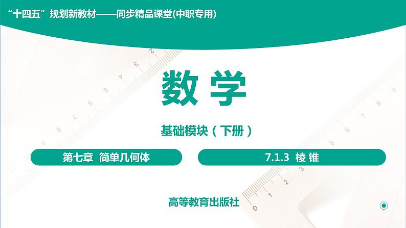 7.1.3 棱锥 中职数学 高一下学期同步教学课件(高教版·2021 基础模块下册)01