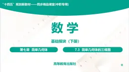 7.3 简单几何体的三视图 中职数学 高一下学期同步教学课件（高教版·2021 基础模块下册）