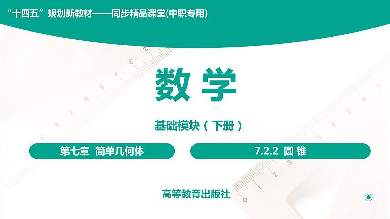 7.2.2 圆锥 中职数学 高一下学期同步教学课件(高教版·2021 基础模块下册)第1页